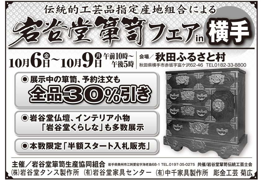 岩谷堂くらしな – 岩谷堂箪笥生産協同組合